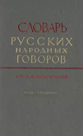 Словарь русских народных говоров. Выпуск двадцать четвертый. Осець-Отчураться — 2526077 — 1