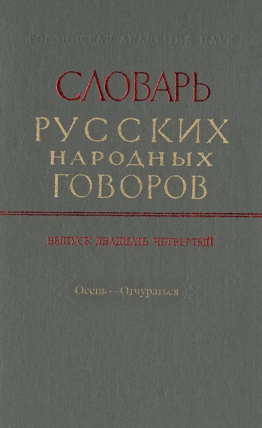 Книга Словарь русских народных говоров. Выпуск двадцать четвертый. Осець-Отчураться () — 1