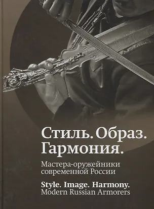 Книга Стиль. Образ. Гармония. Мастера-оружейники современной России ()
