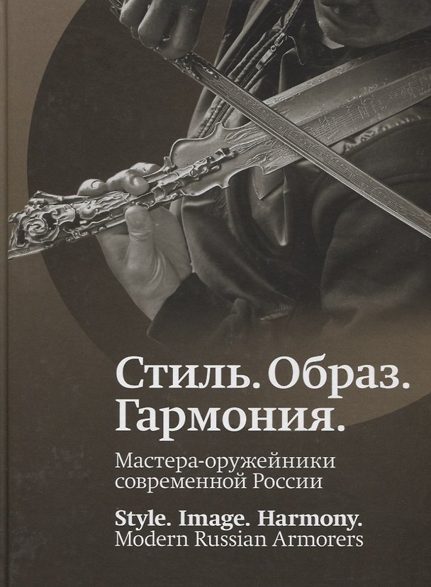 Книга Стиль. Образ. Гармония. Мастера-оружейники современной России () — 1