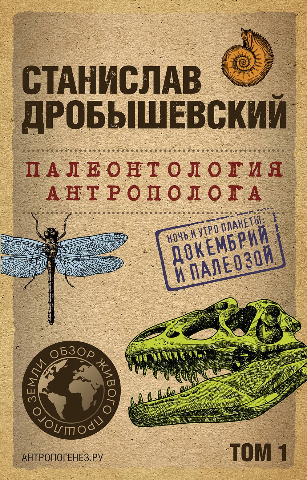 

Палеонтология антрополога. Том 1. Докембрий и палеозой. 2-е издание: исправленное и дополненное (покет)