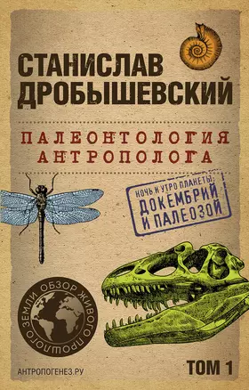 Палеонтология антрополога. Том 1. Докембрий и палеозой. 2-е издание: исправленное и дополненное (покет) — 3011472 — 1