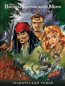 Пираты Карибского Моря. Сундук мертвеца. Графический роман