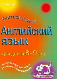 Английский язык для детей 8-9лет