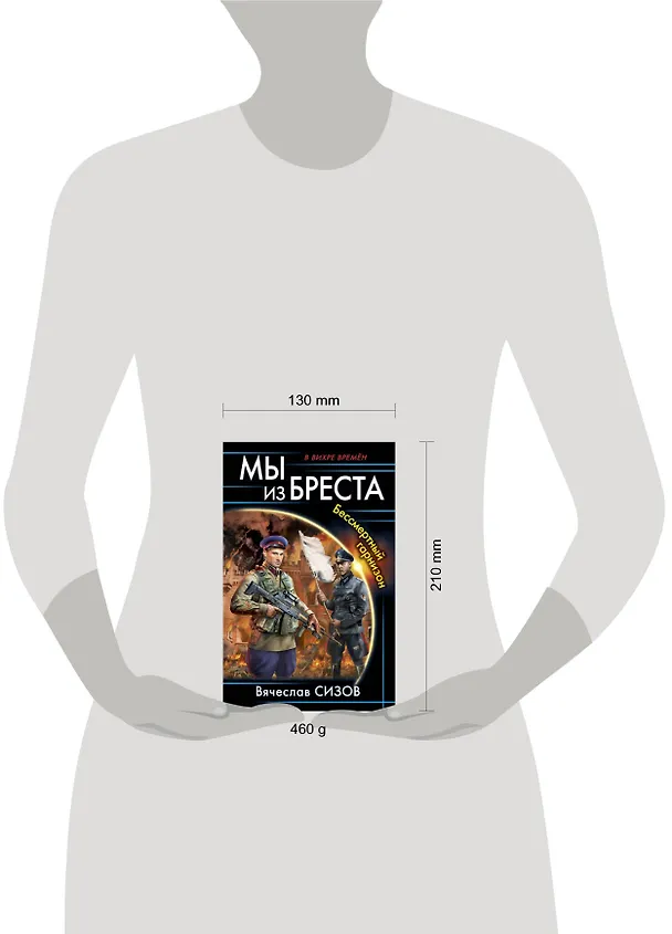 Книга Мы из Бреста. Бессмертный гарнизон (Вячеслав Сизов) — 5