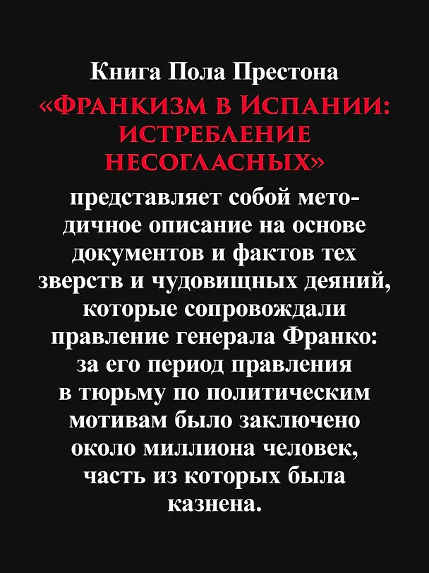 Книга Франкизм в Испании: истребление несогласных (Пол Престон) — 7