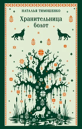 Книга Хранительница болот (Наталья Тимошенко)