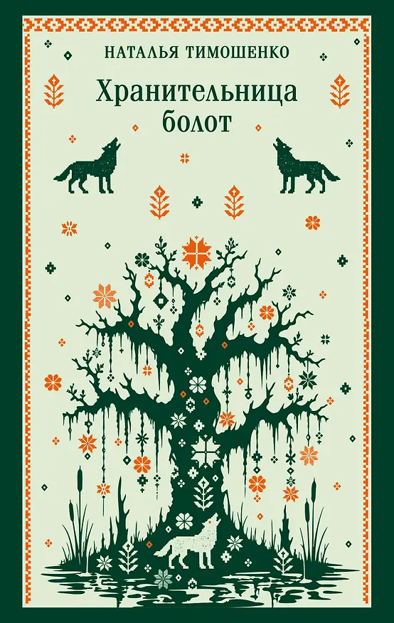Книга Хранительница болот (Наталья Тимошенко) — 1