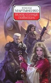 Книга ЛИ.Рамка.Белое солнце Пойнтера () — 1