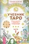 Учебник Таро. Теория и практика чтения карт в предсказаниях и психотерапии. Ч. 1 — 2440213 — 1