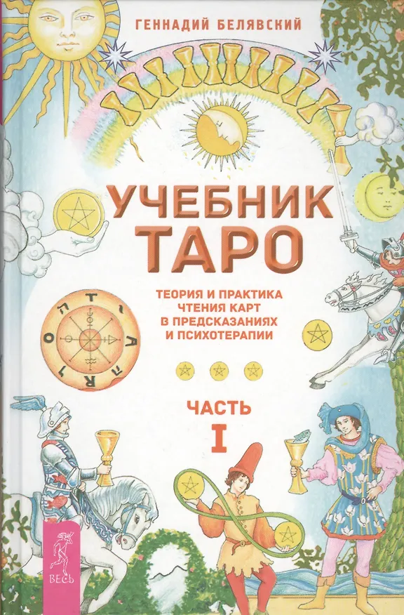 Книга Учебник Таро. Теория и практика чтения карт в предсказаниях и психотерапии. Ч. 1 (Геннадий Белявский) — 1