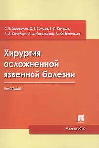 Хирургия осложненной язвенной болезни.Монография.