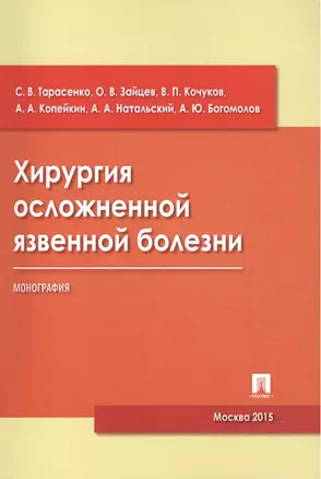 Хирургия осложненной язвенной болезни.Монография. — 2478047 — 1