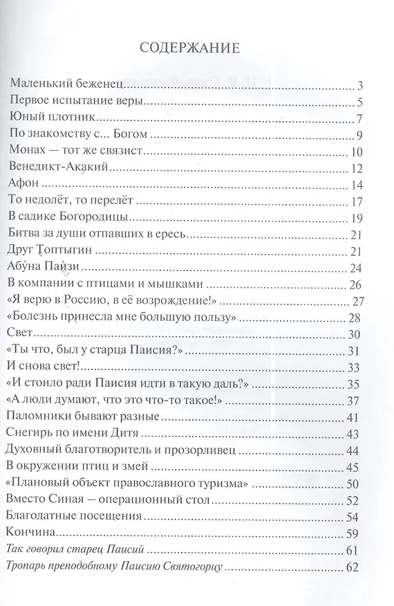 Книга Занимательные и поучительные истории из жизни преподобного Паисия Святогорца () — 2