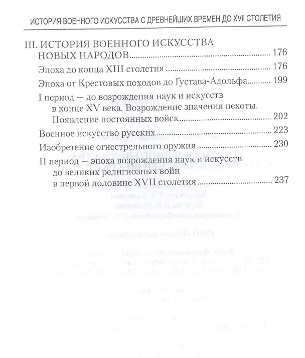 Книга История военного искусства с древнейших времен до ХVII столетия (Николай Михневич) — 3