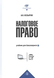 Налоговое право