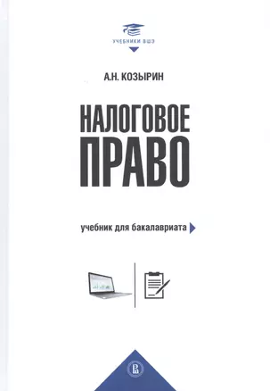 Налоговое право — 2830819 — 1