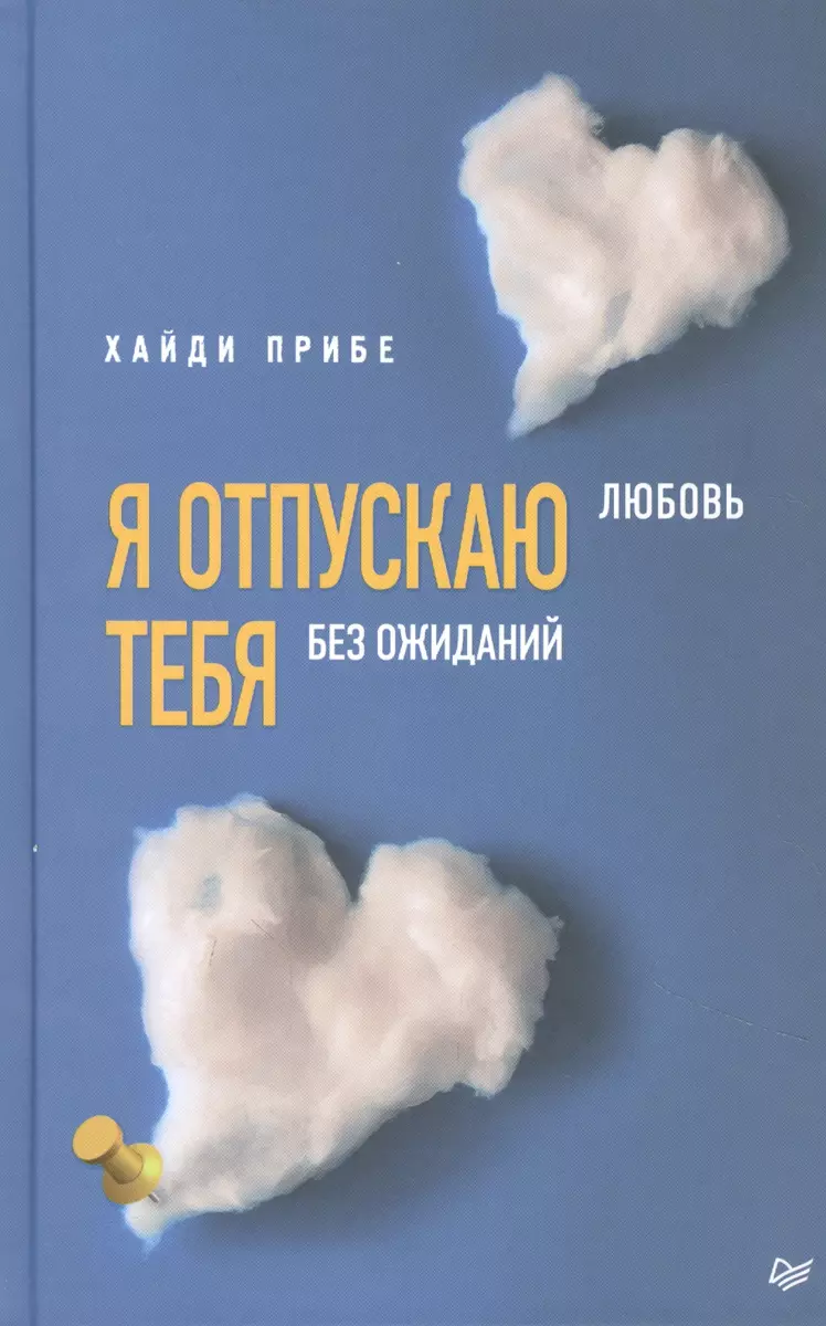 Я отпускаю тебя. Любовь без ожиданий (Хайди Прибе) - купить книгу с  доставкой в интернет-магазине «Читай-город». ISBN: 978-5-4461-1832-8