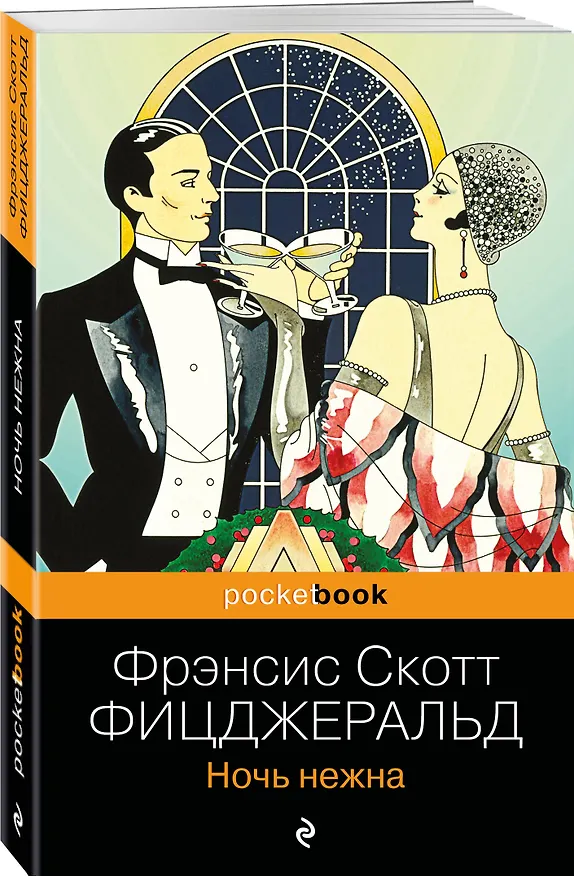 Книга Ночь нежна (Френсис Скотт Фицджеральд) — 4