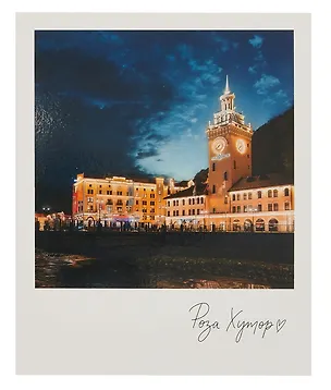 Открытка, одинарная,  Сочи. Роза Хутор 3054069