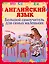 Английский язык Большой самоучитель для самых маленьких — 2658161 — 1