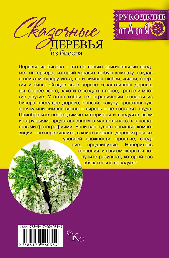 Книга Сказочные деревья из бисера (Елена Качалова) — 2