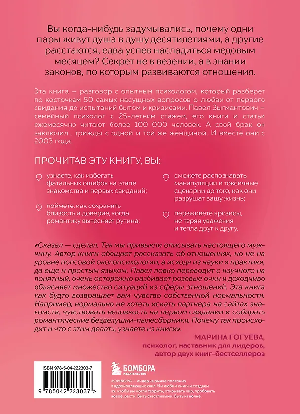 Книга Психология сближения. 50 важных вопросов психологу о знакомствах, влюбленности, браке и кризисах (Павел Зыгмантович) — 2