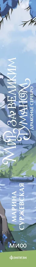 Книга Мир за Великим Туманом. Драконье серебро (Марина Суржевская) — 4