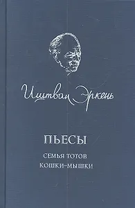 Пьесы. Семья Тотов. Кошки-мышки