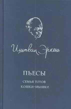 Пьесы. Семья Тотов. Кошки-мышки — 2312056 — 1