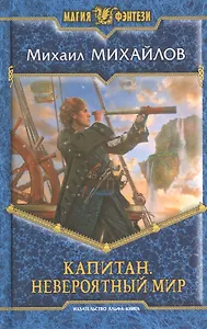 Капитан. Невероятный мир: Фантастический роман.