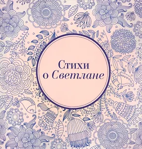 Стихи о Светлане