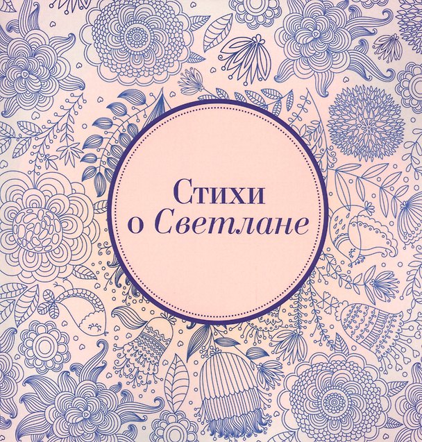 Книга Стихи о Светлане (Александр Блок) — 1