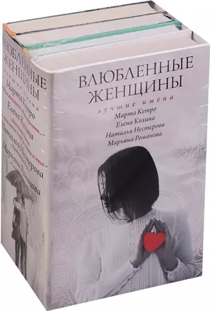 Влюбленные женщины. Лучшие имена (комплект из 4-х книг) — 2576375 — 1