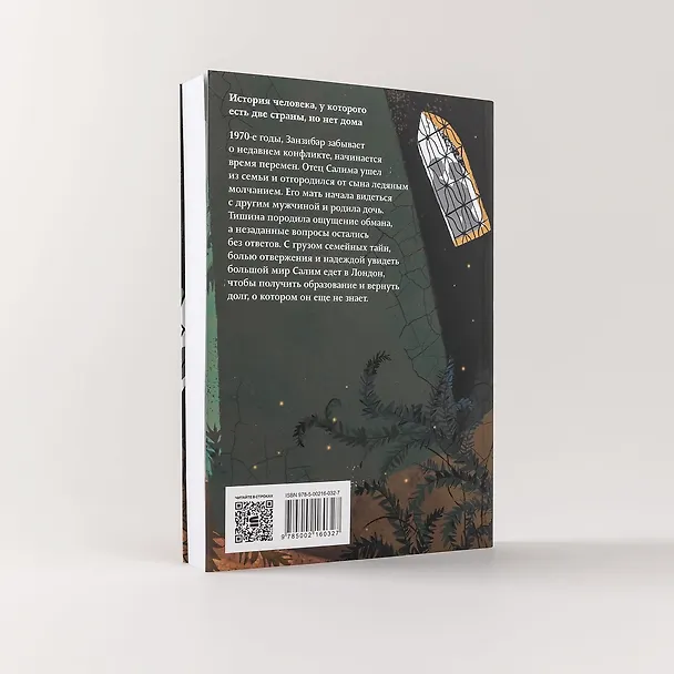Книга Высохшее сердце: роман (Абдулразак Гурна) — 10