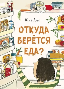 Откуда берется еда?