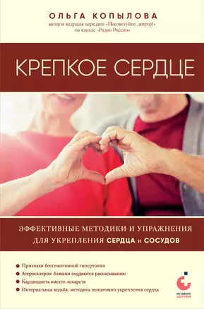 Крепкое сердце. Эффективные методики и упражнения для укрепления сердца и сосудов — 3009879 — 1