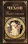 Дама с собачкой : рассказы,  повести , пьесы , воспоминания писателей о Чехове — 2091006 — 1