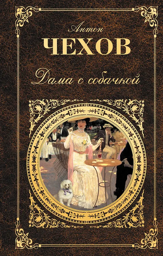 Книга Дама с собачкой : рассказы,  повести , пьесы , воспоминания писателей о Чехове (Антон Чехов) — 1