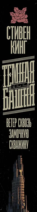 Книга Ветер сквозь замочную скважину (Стивен Кинг) — 3