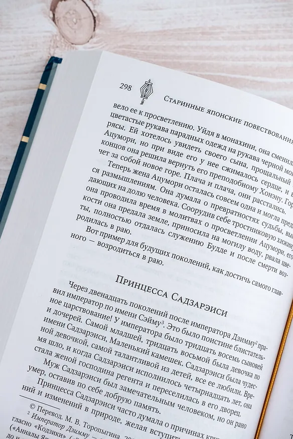 Книга Старинные японские повествования о чудесах (Татьяна Редько-Добровольская) — 11