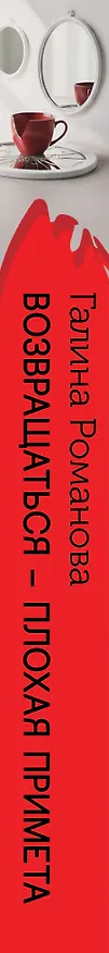 Книга Возвращаться – плохая примета (Галина Романова) — 3