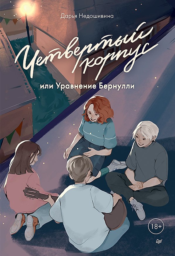 Книга Четвертый корпус, или Уравнение Бернулли (Дарья Недошивина) — 1