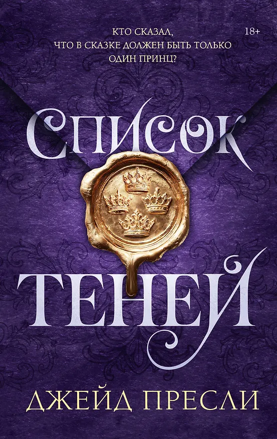Книга Список теней (с закладками) (Джейд Пресли) — 1