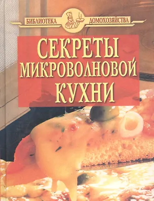 Книга Секреты микроволновой кухни (2 обложки) ()