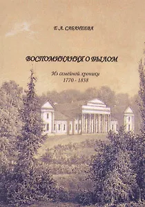 Воспоминания о былом: из семейной хроники 1770 – 1838