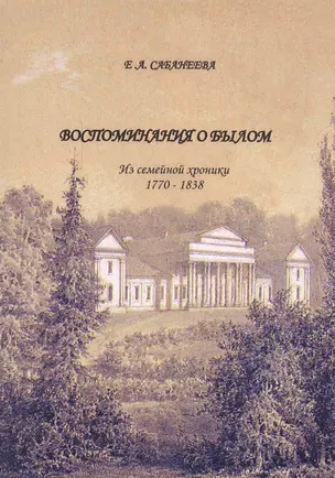 Воспоминания о былом: из семейной хроники 1770 – 1838 — 2546973 — 1