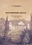 Воспоминания о былом: из семейной хроники 1770 – 1838 — 2546973 — 1