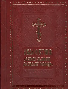 Акафистник Всякое дыхание да хвалит Господа