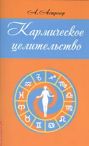 Кармическое целительство (2,3 изд) (м) Астрогор